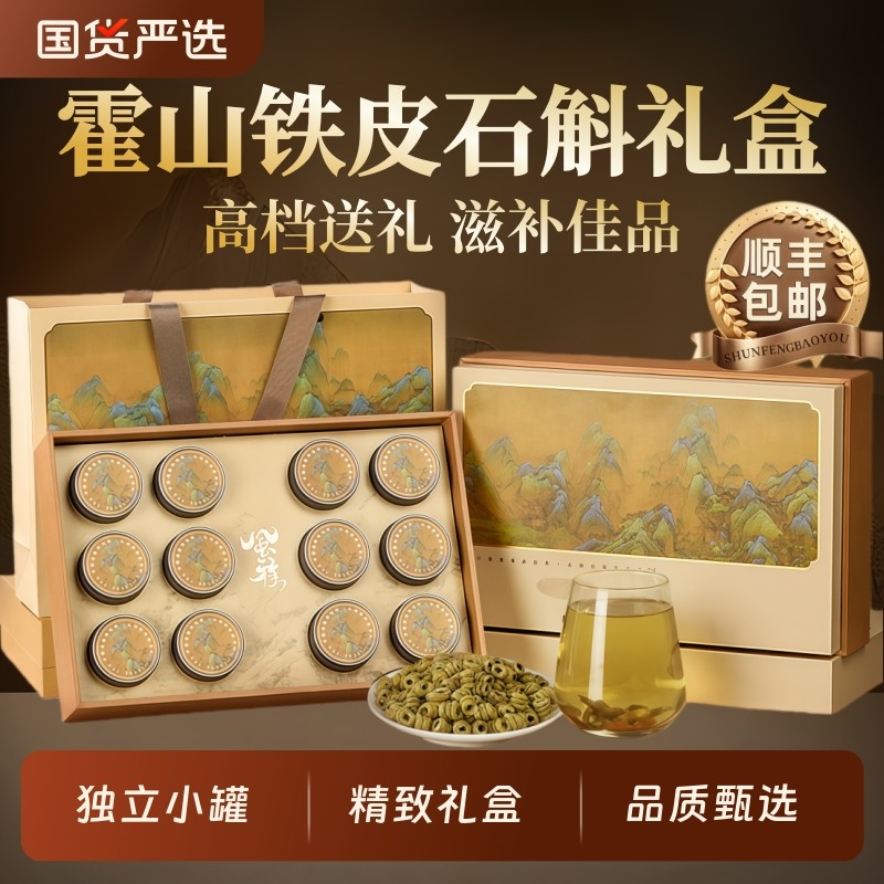 霍山铁皮石斛礼盒滋补品礼品送礼年货春节父母送长辈过年新年礼物