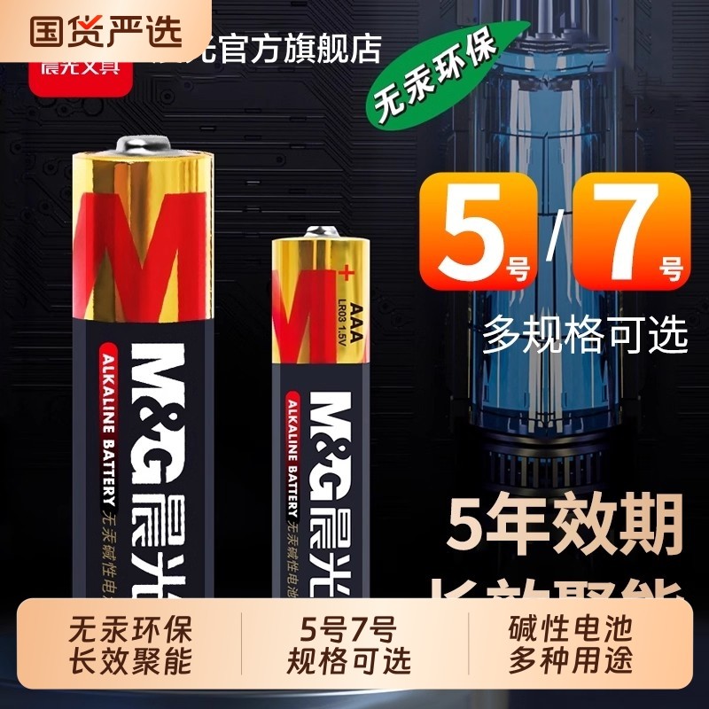晨光无汞环保碱性电池5号7号五号七号耐用1.5V干电池空调电视遥控闹钟五号玩具通用耐用电池,3C数码配件,普通干电池,淘宝优惠券,粉丝福利购,淘宝优惠卷