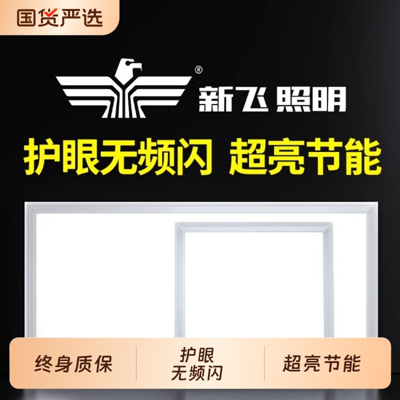 【终身质保】新飞集成吊顶led灯
