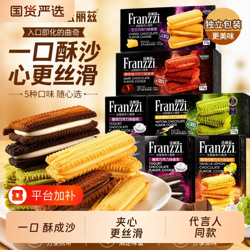 法丽兹曲奇饼干franzzi夹心115g黑巧克力味小零食抹茶芝士盒装