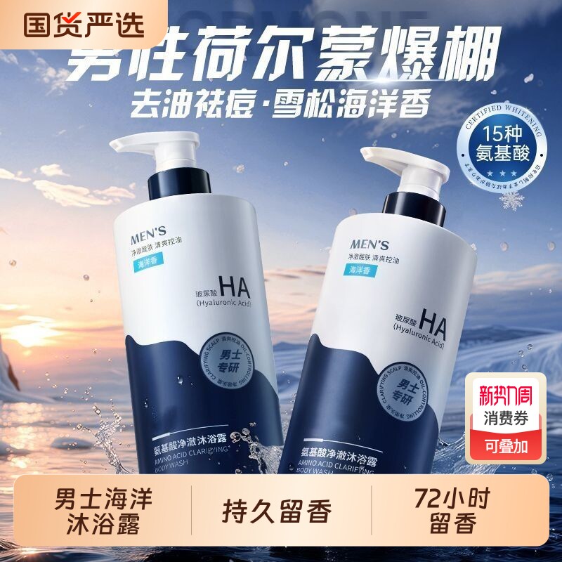 氨基酸男士海洋沐浴露持久留香祛背痘焕青少年洗发水洗护水杨酸