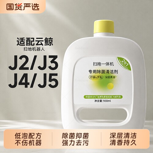 适配云鲸扫地机清洁液J1J2J3J4J5