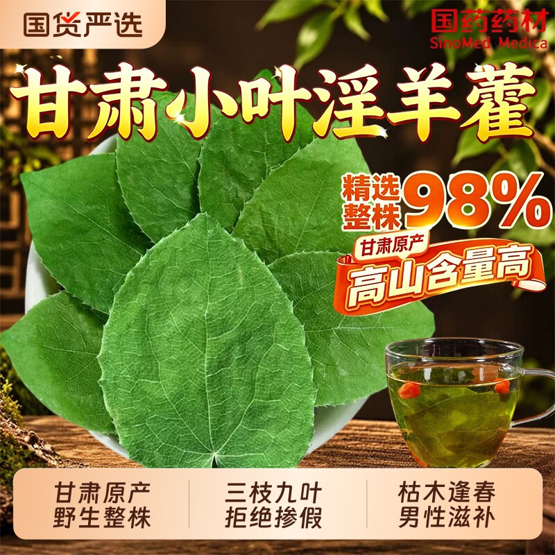 野生甘肃小叶淫羊藿中药材正品官方旗舰店叶肉苁蓉锁阳泡酒料川断