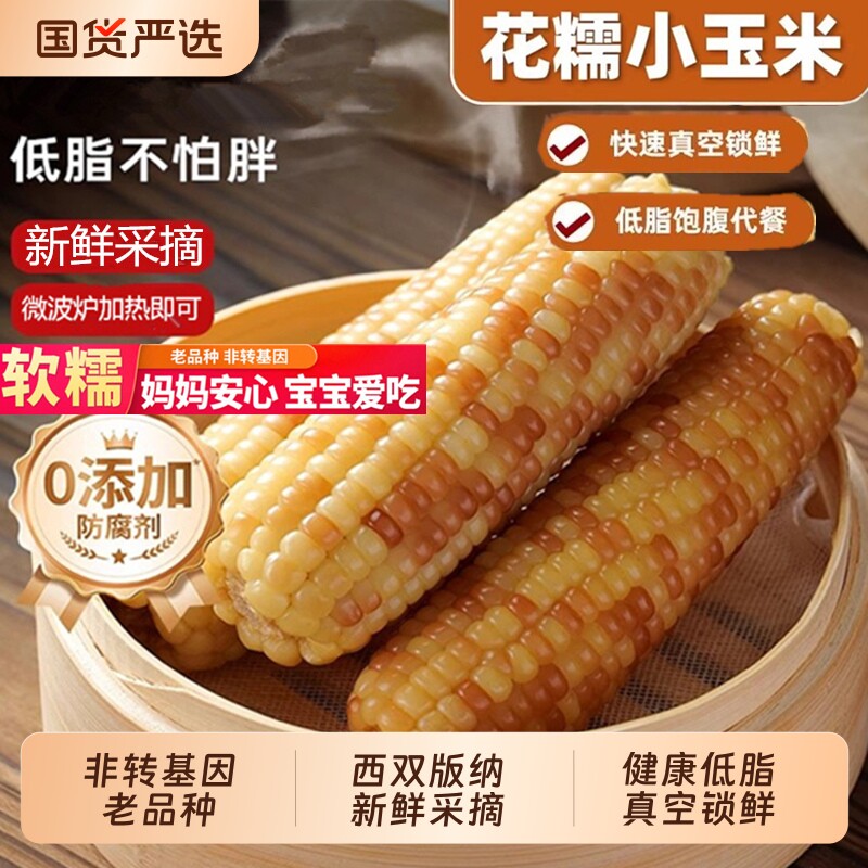 西双版纳拇指小玉米糯玉米新鲜香糯小玉米新鲜花低脂