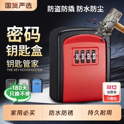 密码钥匙盒防水耐用|548人收藏