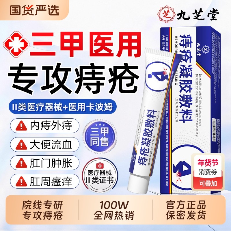 医用卡波姆痔疮凝胶消官方正品肛周湿疹瘙痒肉便血肛裂内痔疮膏球,医疗器械,便厕用具（器械）,淘宝优惠券,粉丝福利购,淘宝优惠卷