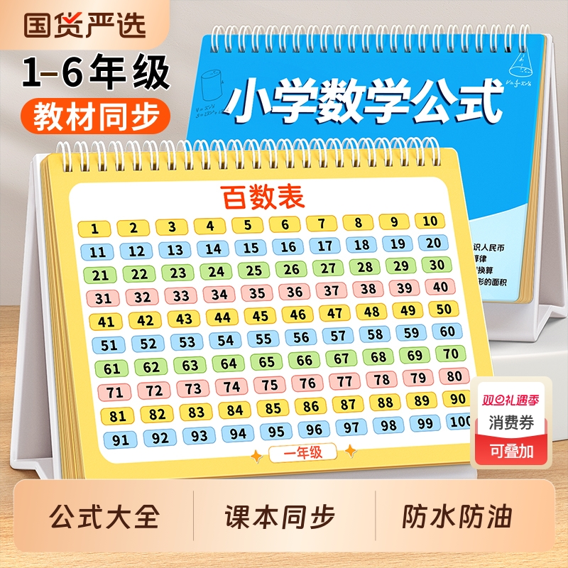 小学数学公式台历百数板卡片