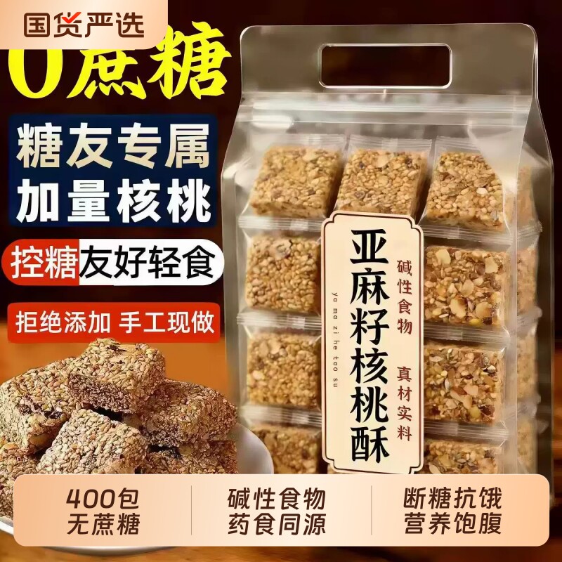 亚麻籽核桃酥传统糕点健康香酥软糯解馋休闲零食早餐蛋糕无蔗糖