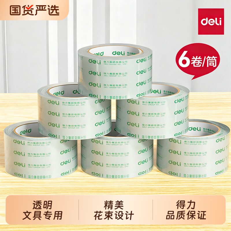 得力高透明封箱胶带适用快递打包的胶布 高粘度6卷装可客制化宽胶带大卷物流透明胶带48mm宽物流打包透明胶带