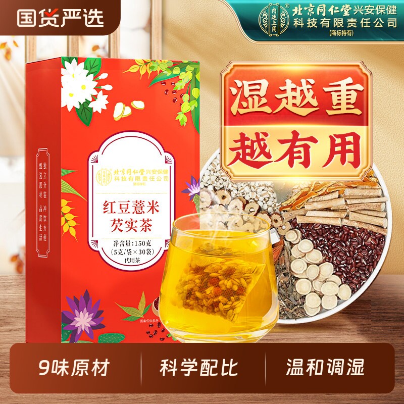 北京同仁堂上用赤小红豆薏米芡实茶非排湿气茶茯苓陈皮健脾冲泡图片