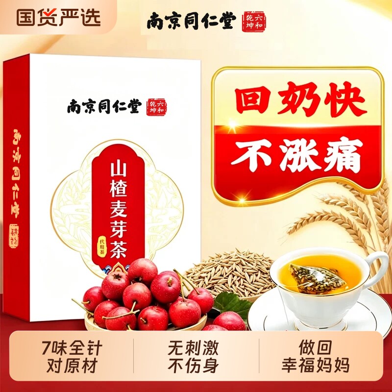 南京同仁堂回奶宝山楂炒麦芽非无痛正品断奶旗舰店大麦茶官方养生图片