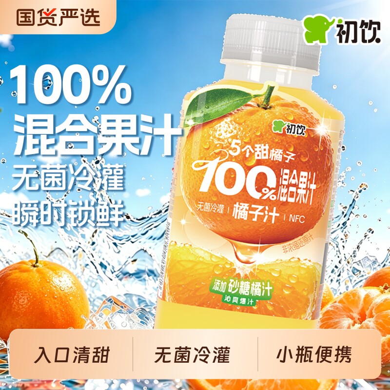 初饮橘子汁100%果汁255ml*10瓶小瓶装纯果汁夏季解渴健康饮品