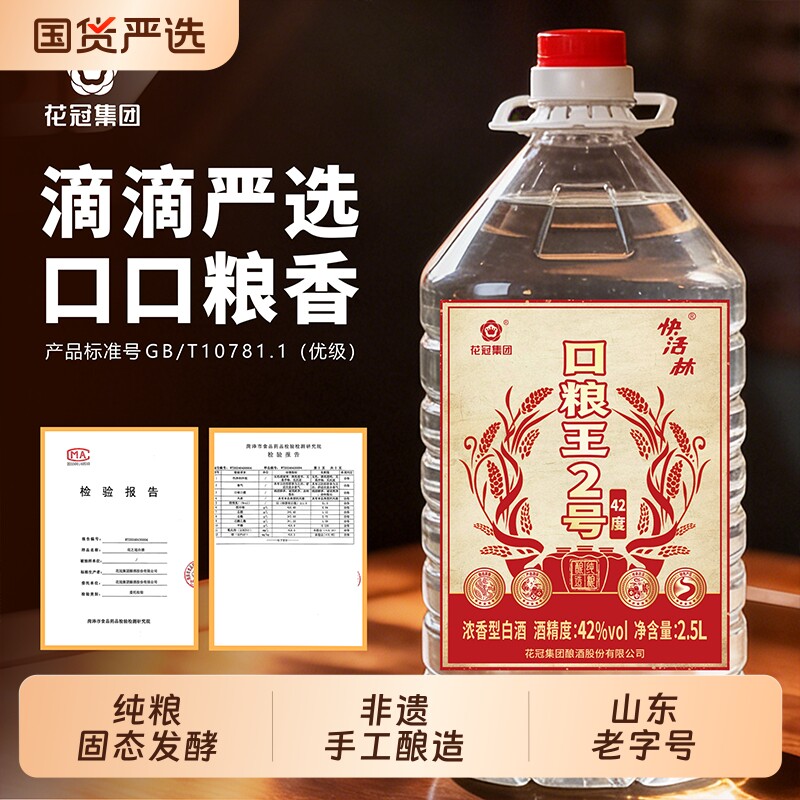 花冠集团42度口粮王2号鲁酒粮食酒纯粮山东浓香型白酒高粱老字号