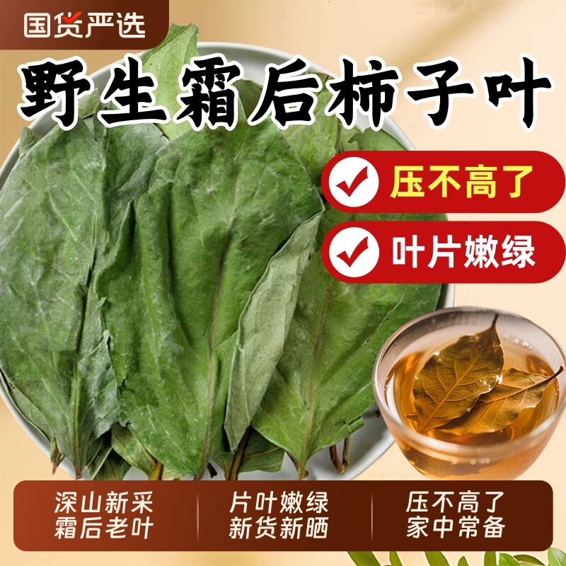 新货柿子叶茶中药材正品霜后干柿子叶降血泡水喝压茶官方旗舰店