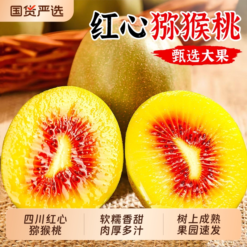 四川红心猕猴桃奇异果水果新鲜应当季蒲江整箱大果礼盒旗舰店果园