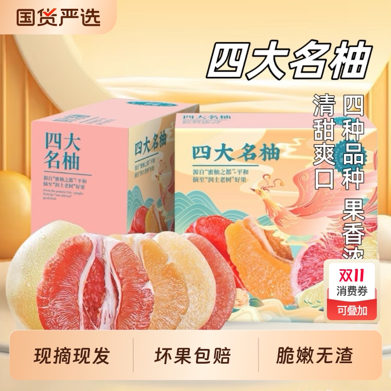 【胡鲜森】四大名柚新鲜当季现摘蜜柚红肉白肉混装礼盒装整箱