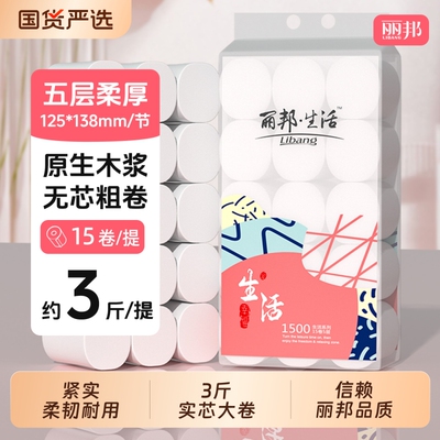 丽邦卷纸家用3斤装实惠厕纸手纸卫生间纸巾宿舍卷筒纸卫生纸木浆