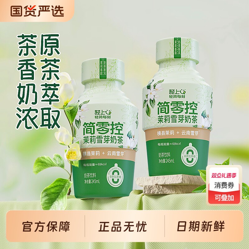 轻上茉莉雪芽奶茶饮料进口奶源瓶装即饮奶茶饮品整箱雪芽茉莉茶饮