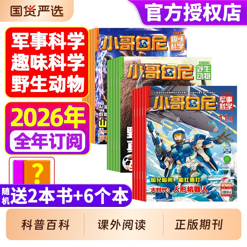 小哥白尼杂志2026年1-11月全年/半年订阅军事科学/趣味/野生动物8-12岁小学生青少年科普科课外读物画报神奇星球2025过刊期刊订阅