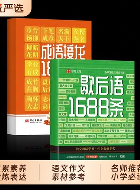 歇后语大全正版现货1688条儿童文学小学生课外书阅读名人名言谚语工具书趣学传统文化锻炼表达书籍畅销书排行榜必读故事成语读书