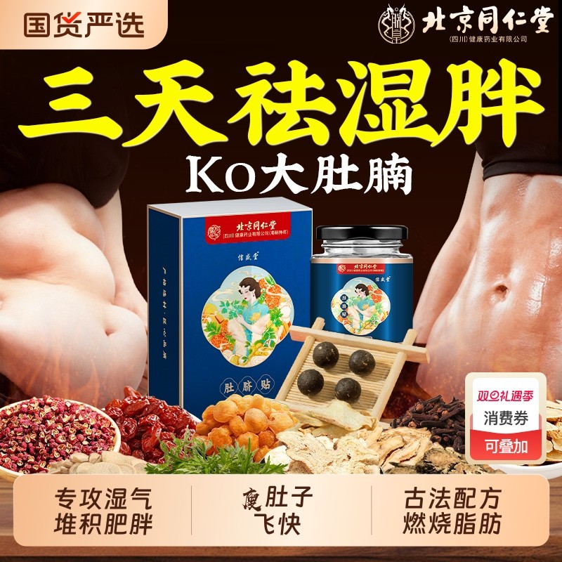 北京同仁堂肚脐贴瘦肚子去湿气减体内湿寒肥胖祛湿排毒艾草艾脐贴