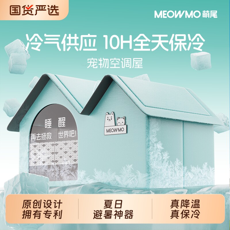 萌尾猫咪空调房猫降温神器夏季猫窝房狗冰窝狗狗屋舍猫猫宠物冰屋