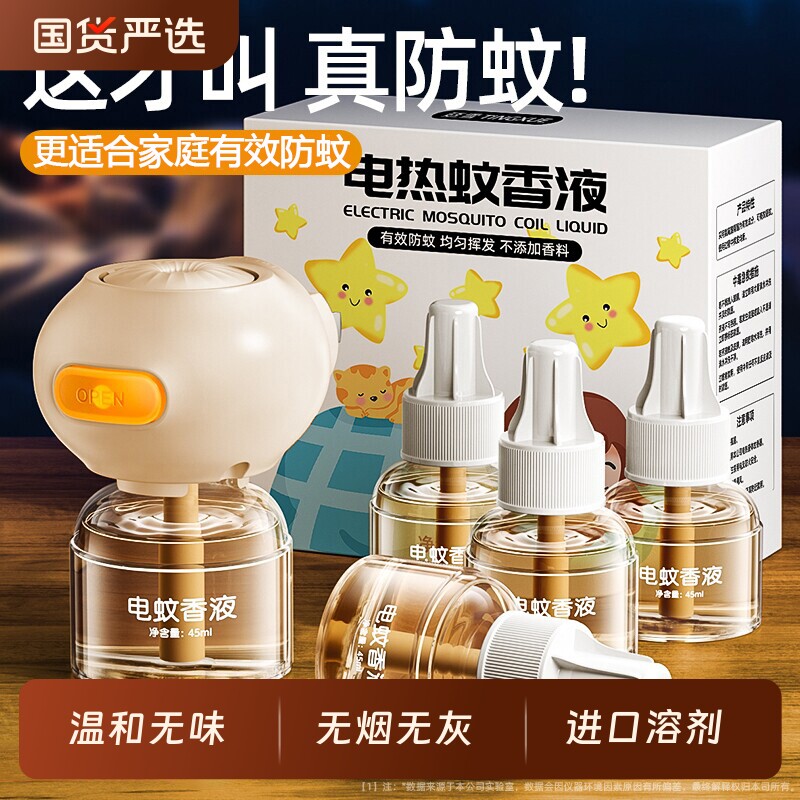 电蚊香液插电式家用驱蚊神器电热蚊香器补充液味非无毒灭蚊液无味