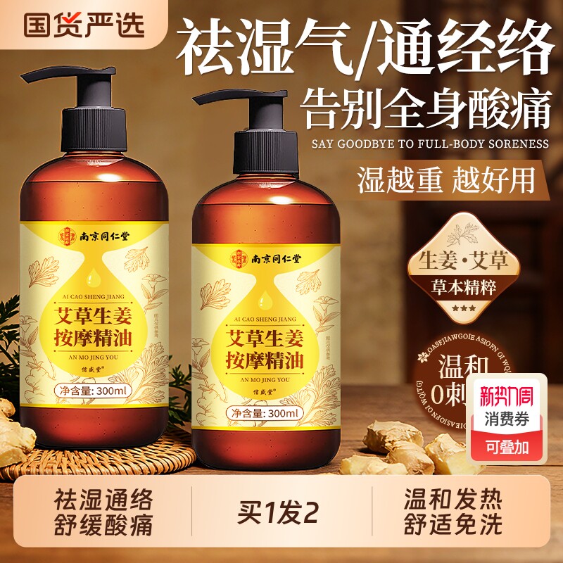 南京同仁堂艾草生姜精油按摩全身通经络免洗推拿排毒女性脸部发热