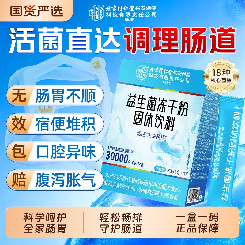 北京同仁堂益生菌大人调理肠胃肠道儿童女性消成化人内廷上用正品