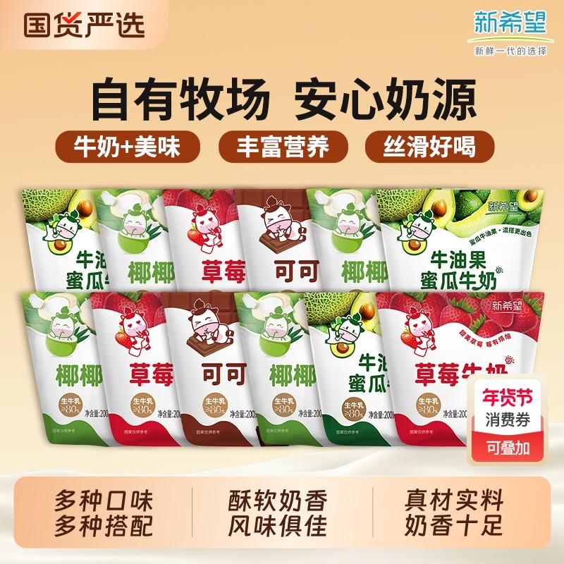 新希望牛角包混合可可草莓椰椰牛油果蜜瓜儿童牛奶200g牛乳早餐