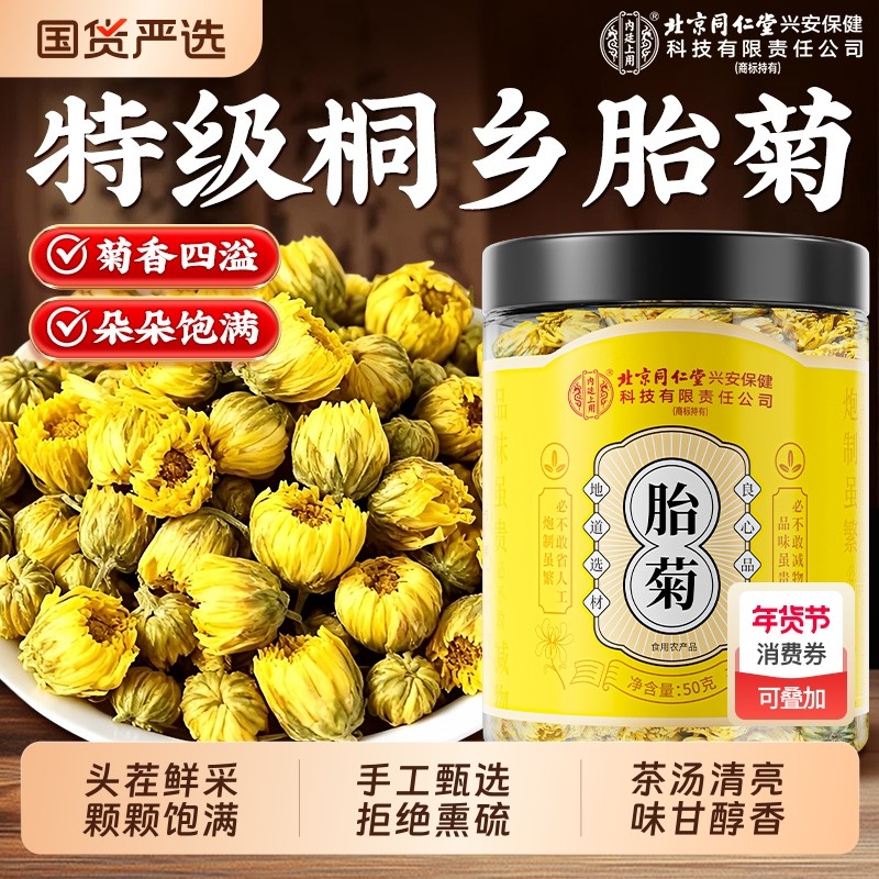 北京同仁堂内廷上用胎菊正品官方金银花决明子枸杞菊花茶去火清热