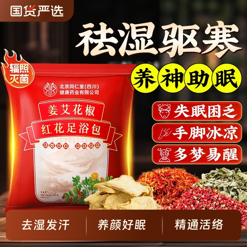泡脚药包花椒艾叶草生老姜去祛湿气排毒助睡眠红花男女足浴包