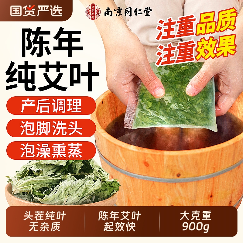 南京同仁堂艾叶干艾草叶去湿气驱寒坐月子野生中药材宝宝儿童泡澡