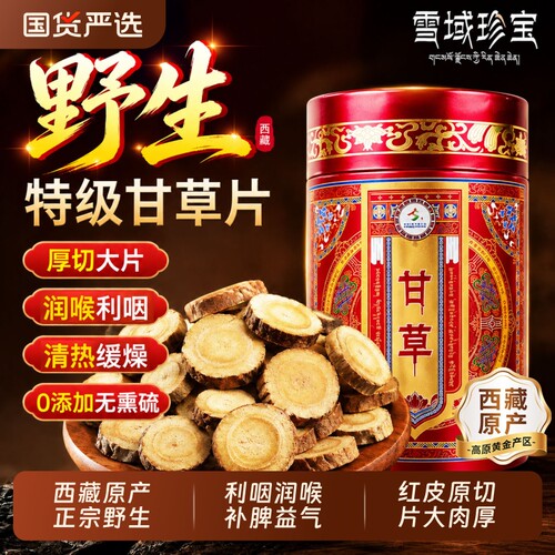 野生甘草片正品止咳|千人加购