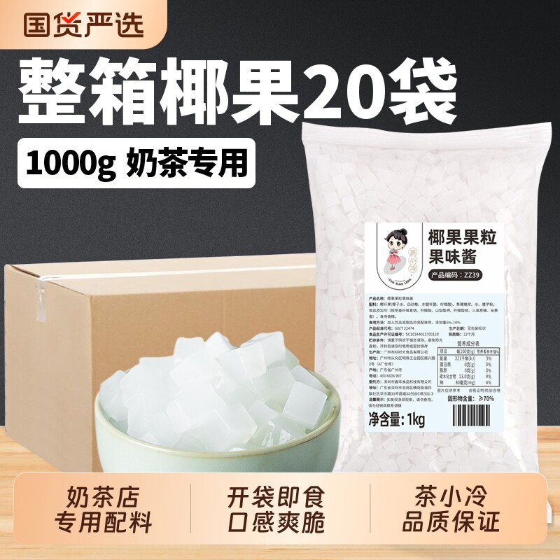 茶小冷椰果粒肉原味整箱20包商用冰粥芋圆珍珠奶茶店专用原材料图片