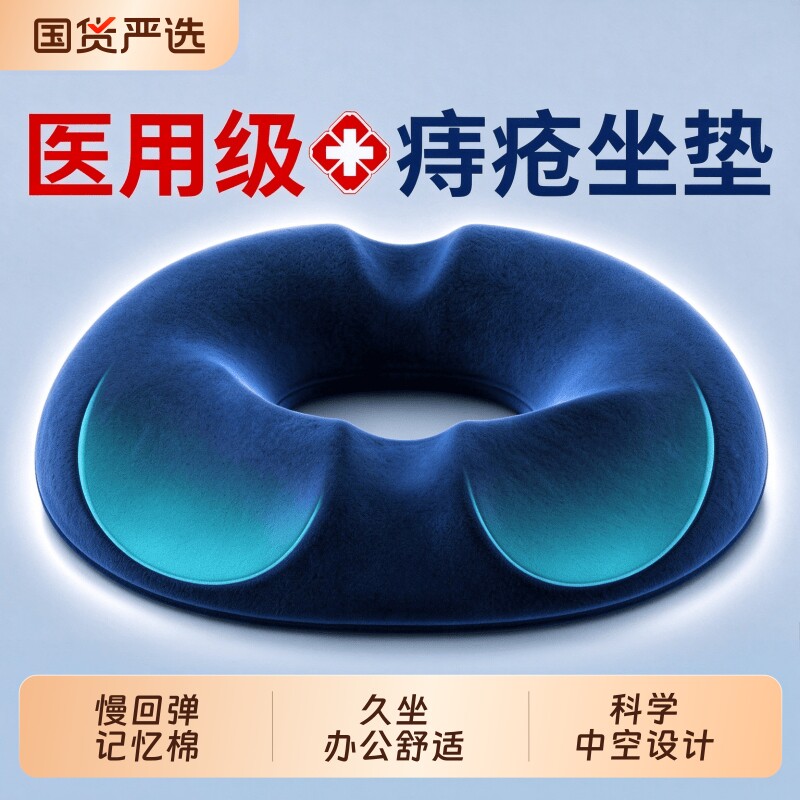 医用痔疮术后专用中空坐垫肛部尾椎护办公室久坐防屁股痛褥疮减压