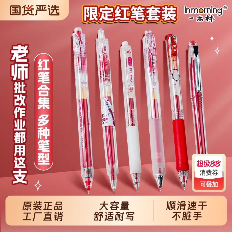 一木林大容量红笔学生教师专用