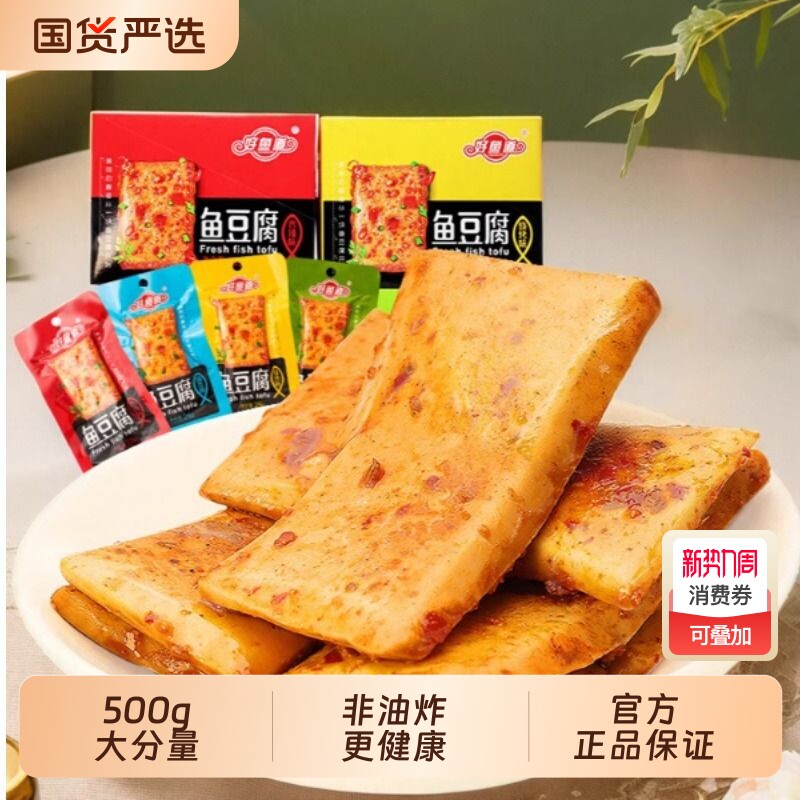 好鱼道鱼豆腐开袋即食豆干解馋辣条零食休闲小吃25g*20包好吃健康