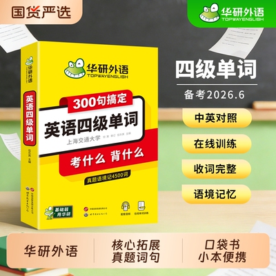 华研外语英语四级单词300句