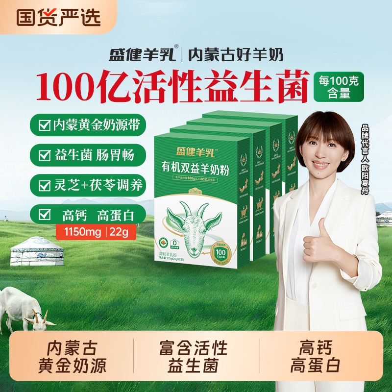 盛健有机益生菌配方中老年高钙羊奶粉呵护内蒙古官方正品羊乳粉