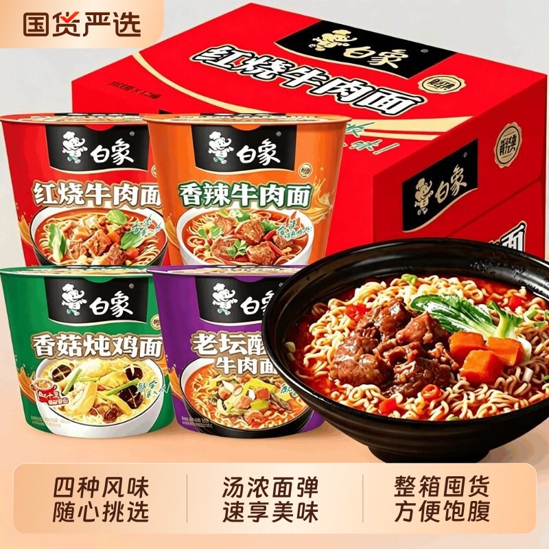 白象方便面桶装泡面整箱多口味免煮精炖红烧香辣夜宵速食官旗正品