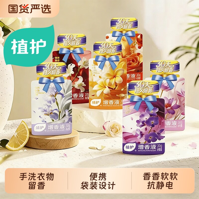 植护增香液衣物柔顺剂独立小袋装浓缩浓香除菌剂防静电护衣增柔