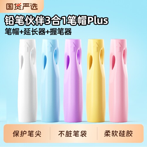 笔袋不再脏】笔帽+延长器+握笔器