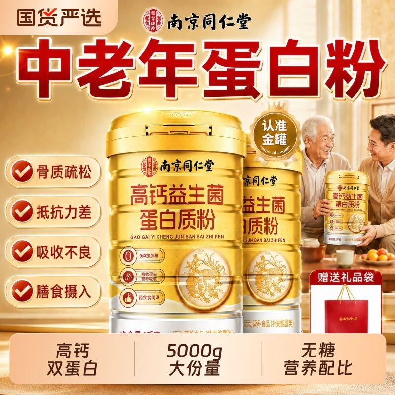 同仁堂蛋白粉蛋白质粉中老年强人营养免疫正品官方旗舰店增力补品