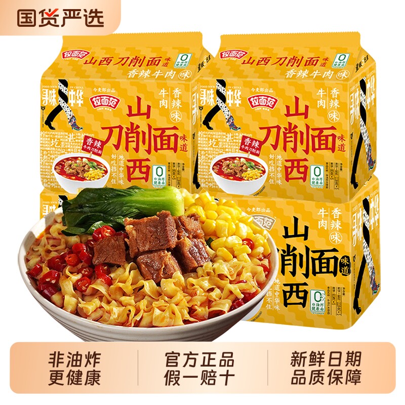 今麦郎山西刀削面非油炸袋装方便面夜宵速食泡面卤香番茄牛肉面