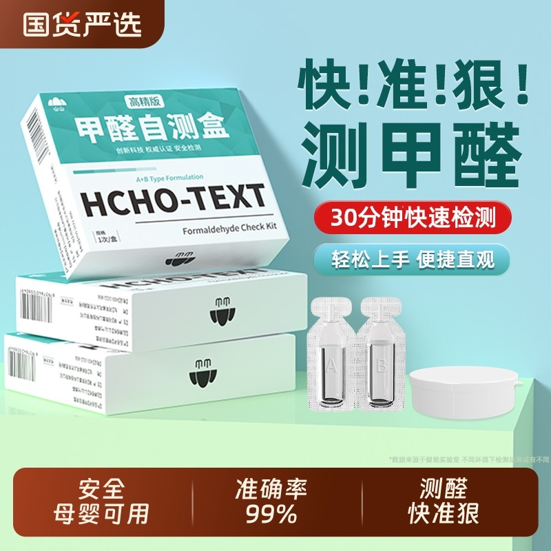甲醛检测盒测试纸家用专业高精度测试检测仪器试剂一次性自测盒子