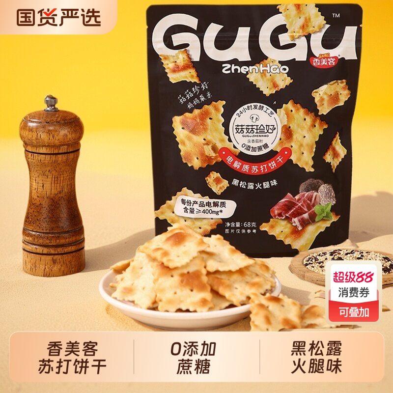 香美客黑松露苏打饼干