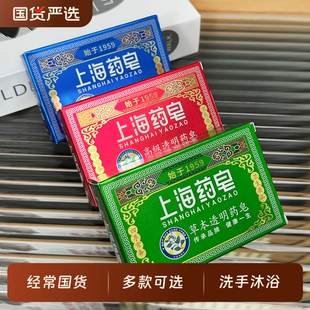 上海药皂高级透明药皂洗澡沐浴皂香皂四季男女草本硫磺除螨沐浴露