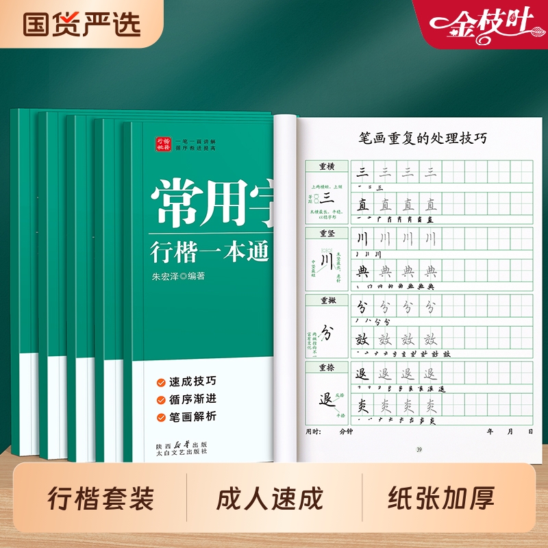 行楷一本通练字帖成人速成套装