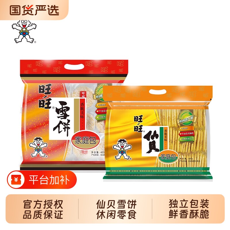 旺旺仙贝雪饼400g*2袋膨化饼干零食米饼食品礼物大米怀旧小包装